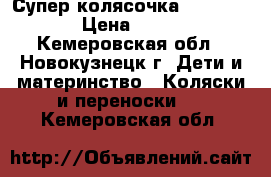 Супер колясочка Riko-Primo › Цена ­ 8 500 - Кемеровская обл., Новокузнецк г. Дети и материнство » Коляски и переноски   . Кемеровская обл.